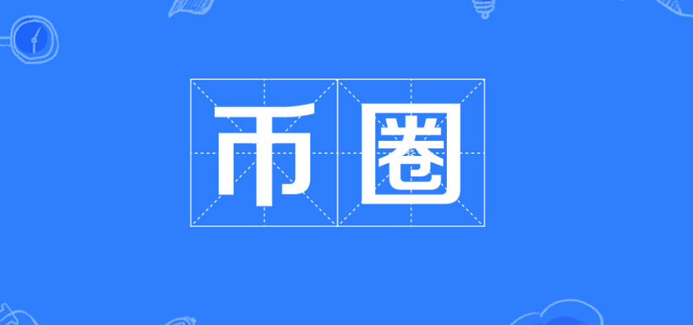 币圈最新消息网站一览